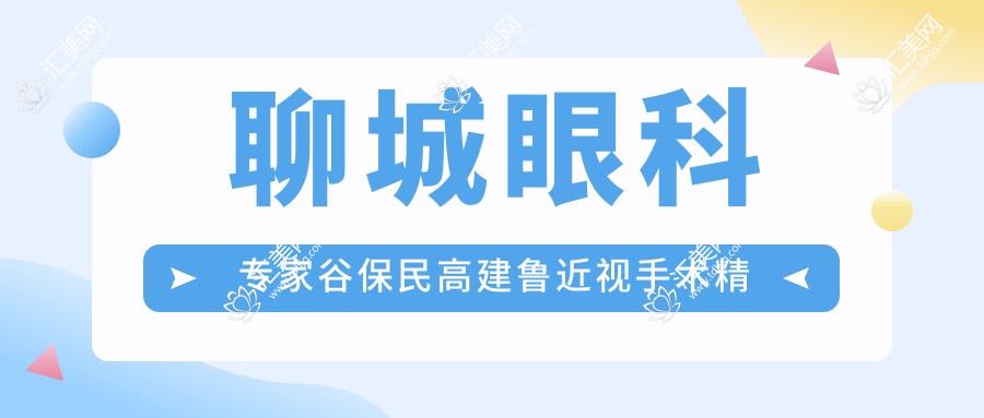 聊城眼科医生谷保民高建鲁近视手术精研，全飞秒半飞秒技术备受好评