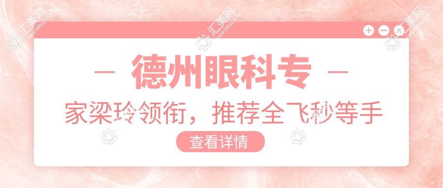 德州眼科医生梁玲领衔,推荐全飞秒等手术方案,精选医生名单揭晓