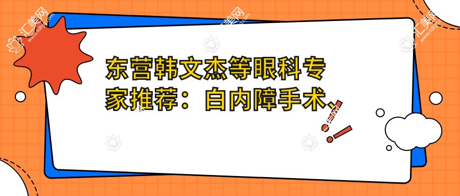 东营韩文杰等眼科医生推荐:白内障手术、青光眼治疗技术精细