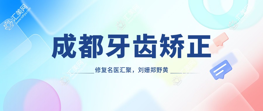 成都牙齿矫正修复名医汇聚,刘姗郑野黄祎铭等医生备受推崇