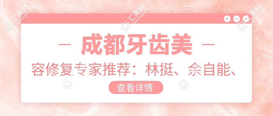 成都牙齿美容修复医生推荐:林挺、余自能、郑野,擅长牙齿美容、人工种植牙、根管治疗