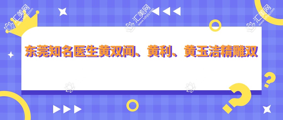 东莞有名医生黄双闻、黄利、黄玉洁微雕双眼皮技术测评,自然美眼备受赞誉