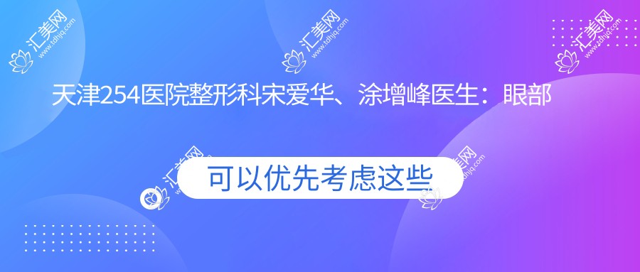 天津254医院整形科宋爱华、涂增峰医生:眼部鼻部整形及吸脂术受好评