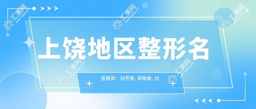 上饶地区整形名医推荐:刘芳艳, 郑黎敏, 刘仁生精擅眼部鼻部美容