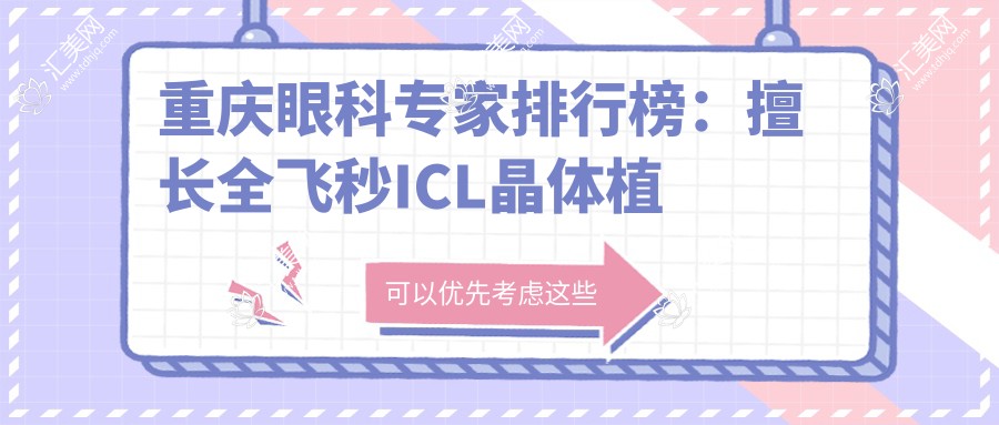 重庆眼科医生排行榜:擅长全飞秒ICL晶体植入手术医生推荐