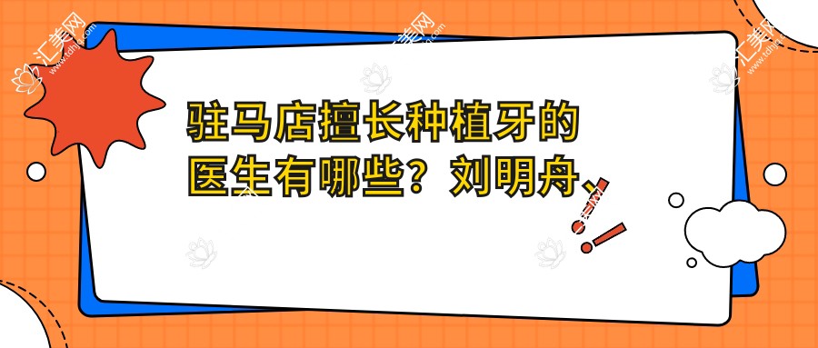 驻马店擅长种植牙的医生有哪些?刘明舟、刘兴华、栗晗等医生备受推崇