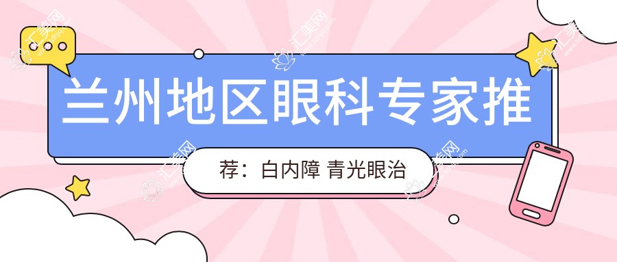 兰州地区眼科医生推荐:白内障 青光眼治疗优选医生揭晓