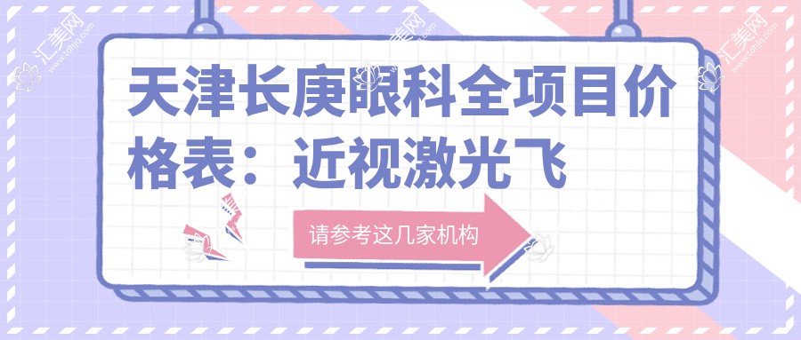 天津长庚眼科全项目价格表:近视激光飞秒、白内障晶体植入、角膜塑形镜等费用明细