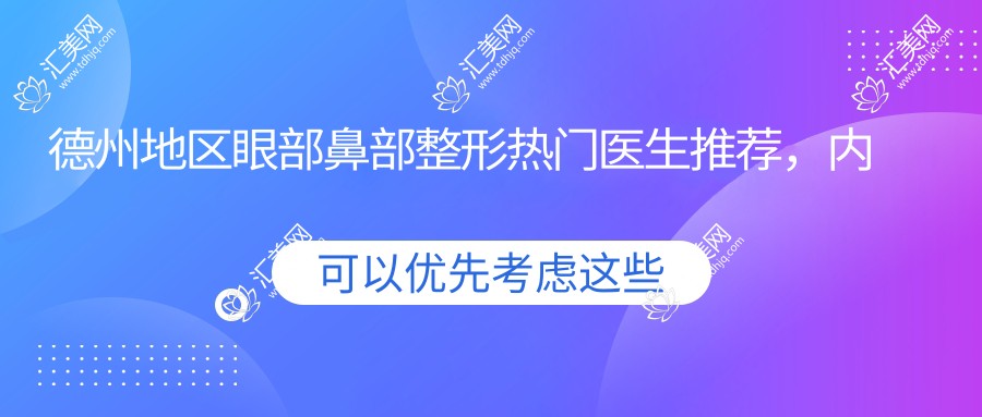 德州地区眼部鼻部整形热门医生推荐,内附多位医生名单信息