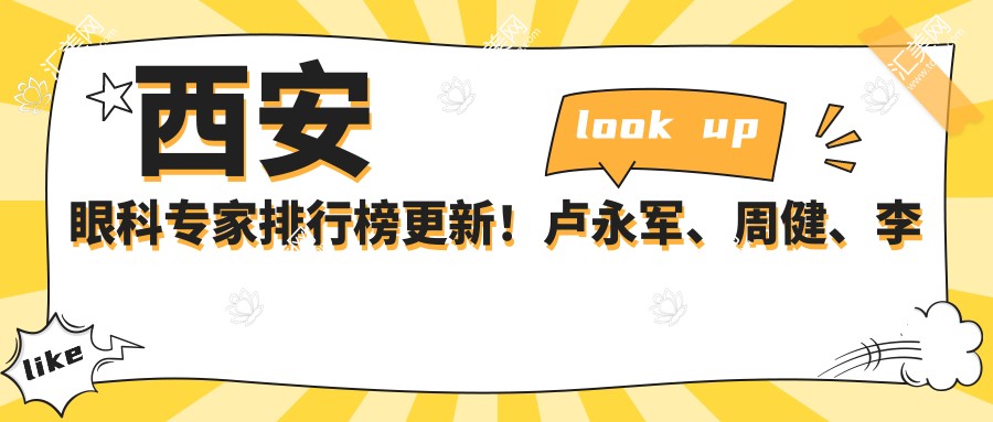 西安眼科医生排行榜更新!卢永军、周健、李勇擅长眼科治疗受推崇!