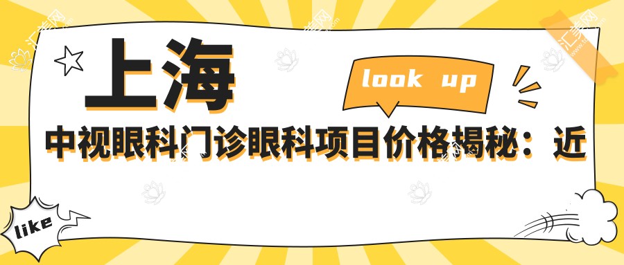 上海中视眼科门诊眼科项目价格揭秘:近视激光、白内障手术等热门选择一网打尽