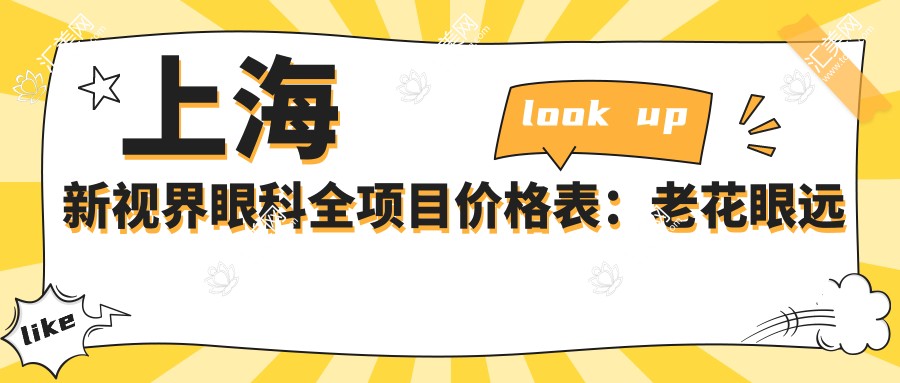 上海新视界眼科全项目价格表:老花眼远视矫正+白内障手术+全飞秒半飞秒近视治疗+多种晶体植入+斜视弱视矫正,价格一览