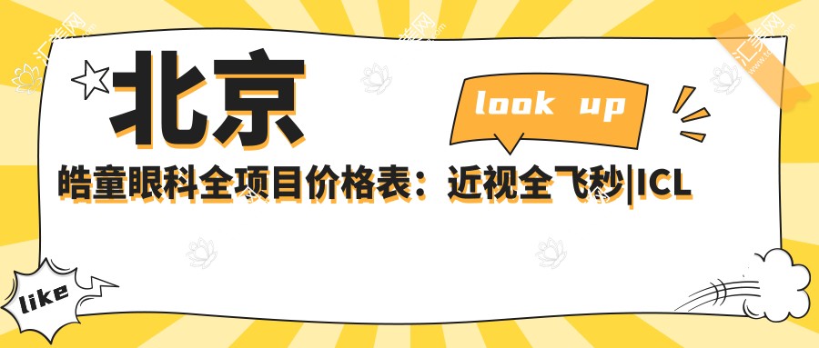 北京皓童眼科全项目价格表:近视全飞秒