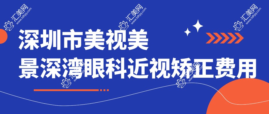 深圳市美视美景深湾眼科近视矫正费用揭秘?全飞秒近视手术近2W/半飞秒性价比之选约1.5W/ICL晶体植入高端定制3W起