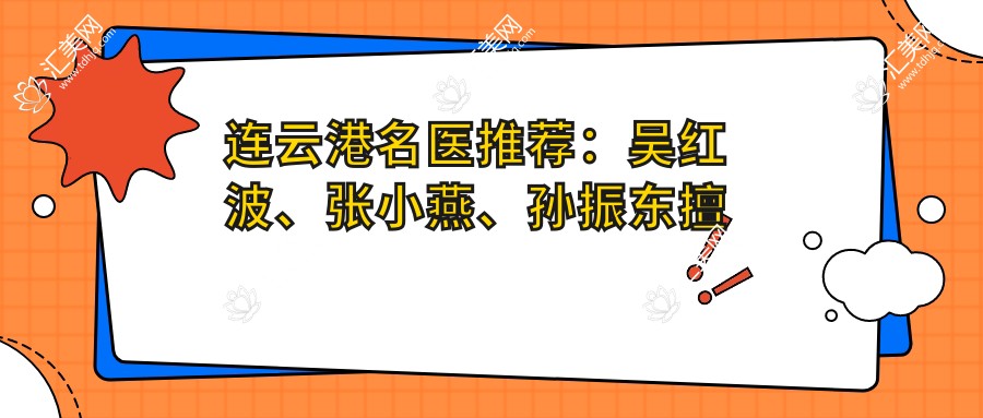连云港名医推荐:吴红波、张小燕、孙振东擅长眼部鼻部及皮肤美容