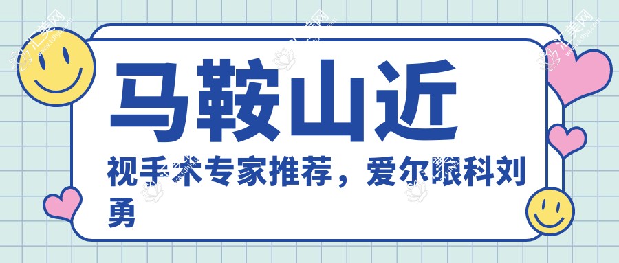 马鞍山近视手术医生推荐,爱尔眼科刘勇尚力强医生精通全飞秒矫正