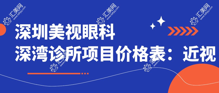 深圳美视眼科深湾诊所项目价格表:近视半飞秒全飞秒详询,斜视弱视矫正实惠,准分子激光角膜塑形镜价格多面公开