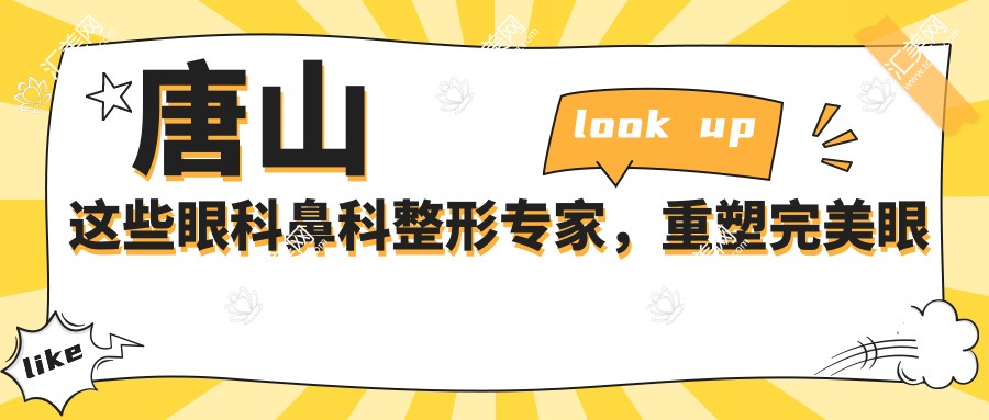 唐山这些眼科鼻科整形医生,重塑较美眼鼻不是梦