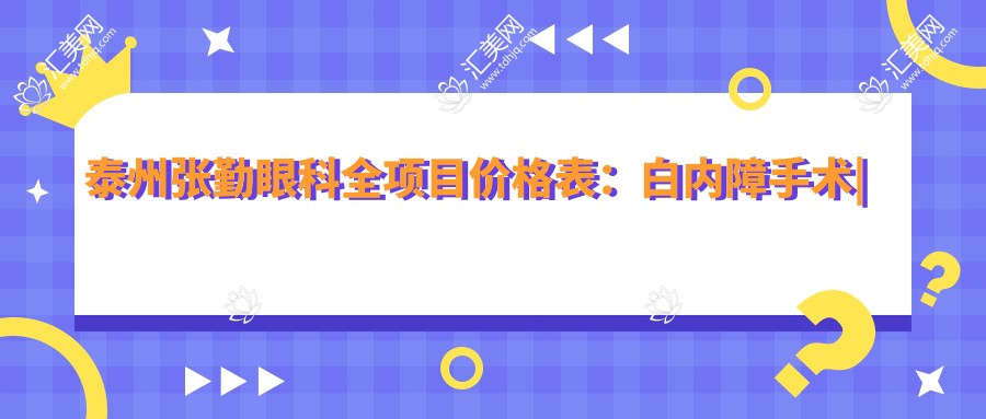 泰州张勤眼科全项目价格表:白内障手术