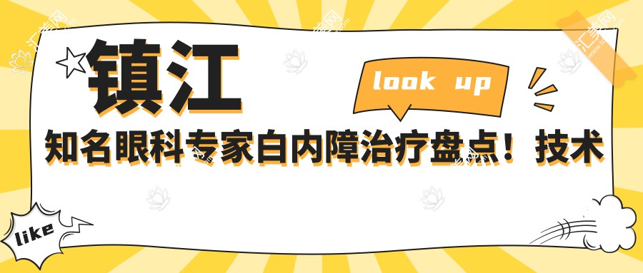 镇江有名眼科医生白内障治疗盘点!技术精细获赞无数!