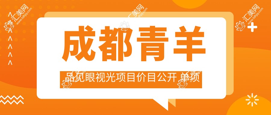 成都青羊品见眼视光项目价目公开 单项低至99元起!