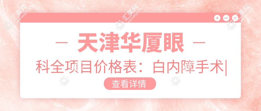 天津华厦眼科全项目价格表:白内障手术