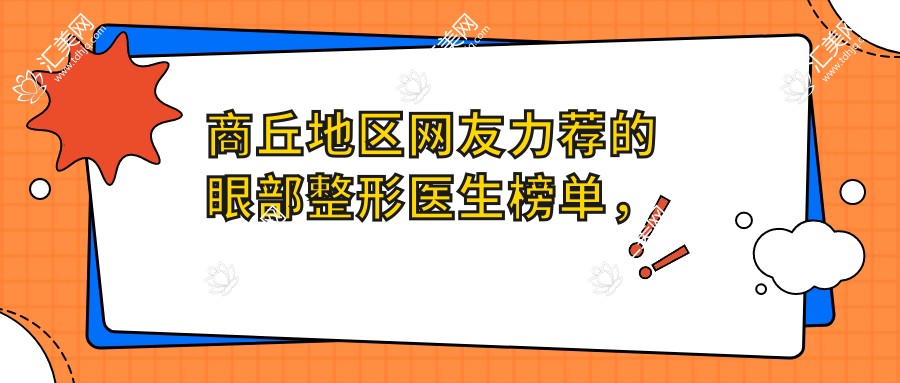 商丘地区网友力荐的眼部整形医生榜单,眼科医生名单参考