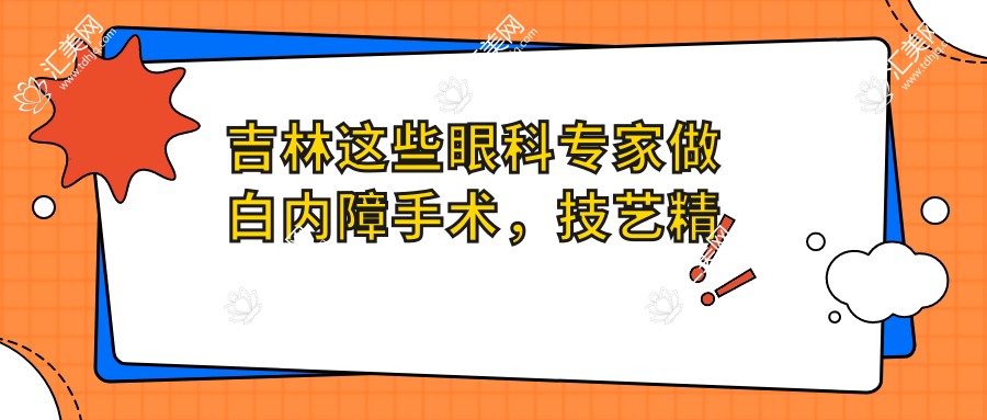 吉林这些眼科医生做白内障手术,技艺精细受信赖