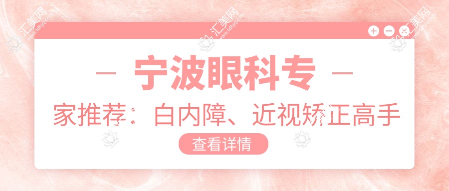 宁波眼科医生推荐:白内障、近视矫正高手云集,技术精细,口碑优良!