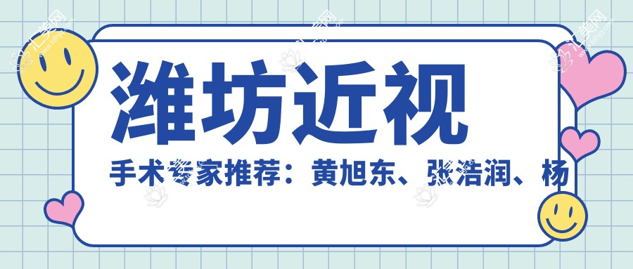 潍坊近视手术医生推荐:黄旭东、张浩润、杨明医生领衔