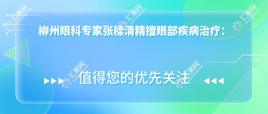 柳州眼科医生张樑清精擅眼部疾病治疗:角膜炎、弱视、白内障等,视力变好重获光明