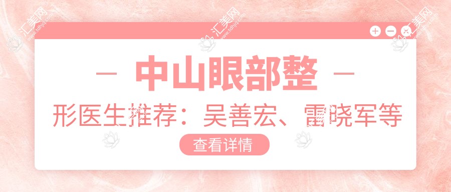 中山眼部整形医生推荐:吴善宏、雷晓军等医生技术精细