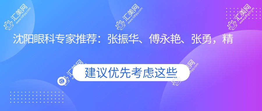 沈阳眼科医生推荐:张振华、傅永艳、张勇,精通视力矫正、眼底病诊疗、白内障青光眼治疗