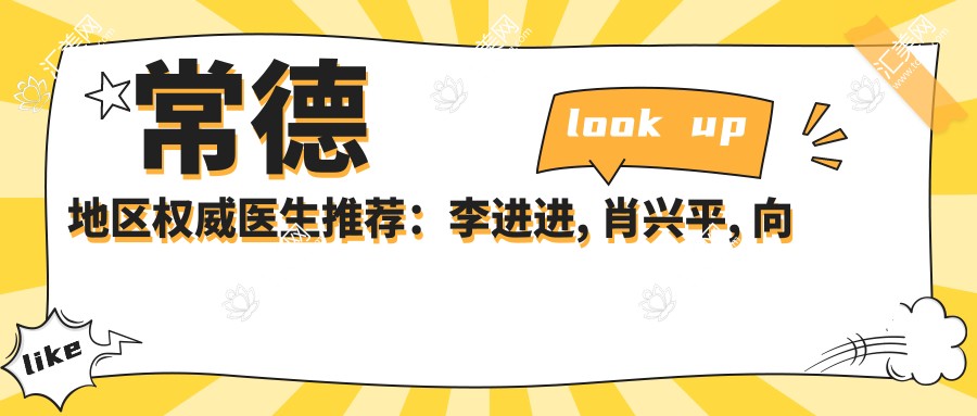 常德地区有名医生推荐:李进进, 肖兴平, 向兰带领面部塑形新风尚