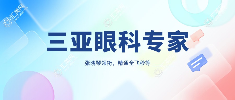 三亚眼科医生张晓琴领衔,精通全飞秒等近视矫正手术