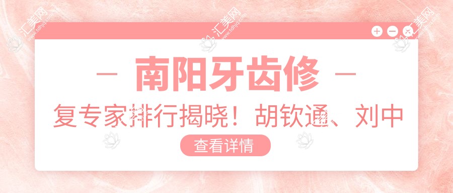 南阳牙齿修复医生排行揭晓!胡钦通、刘中寅、祝红伟技术获赞!