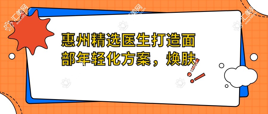 惠州精选医生打造面部年轻化方案,焕肤紧肤疗效佳