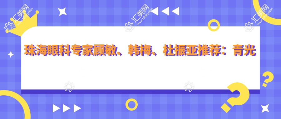 珠海眼科医生顾敏、韩梅、杜振亚推荐:青光眼白内障治疗方案详解
