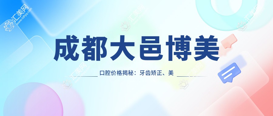 成都大邑博美口腔价格揭秘:牙齿矫正、美白等热门项目费用一览
