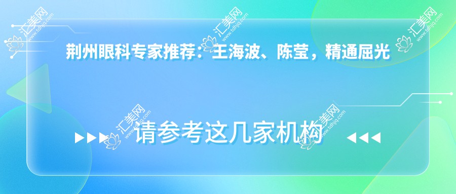 荆州眼科医生推荐:王海波、陈莹,精通屈光不正矫正、晶体植入手术