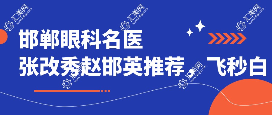 邯郸眼科名医张改秀赵邯英推荐,飞秒白内障及眼整形技术精细