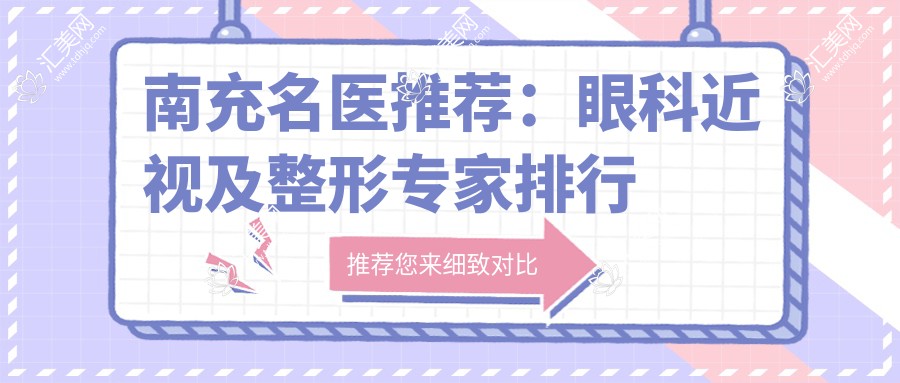 南充名医推荐:眼科近视及整形医生排行榜参考