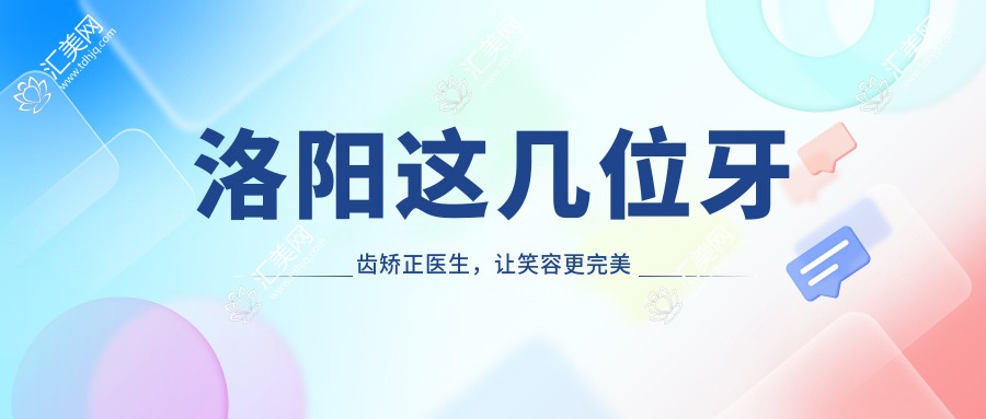 洛阳这几位牙齿矫正医生,让笑容更较美