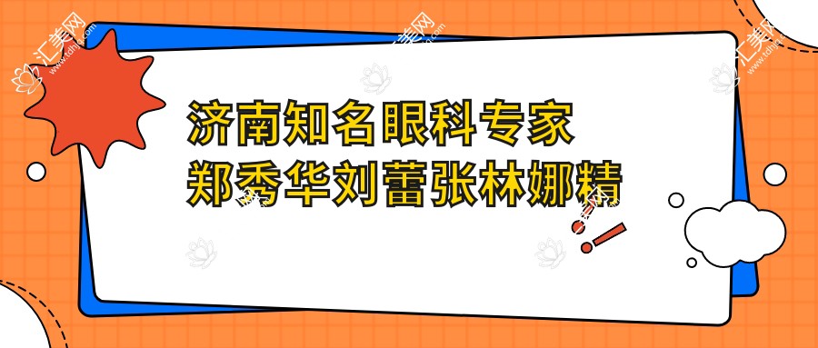 济南有名眼科医生郑秀华刘蕾张林娜精研,白内障近视弱视矫正备受赞誉
