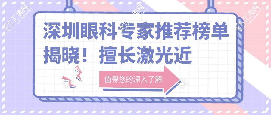 深圳眼科医生推荐榜单揭晓!擅长激光近视手术,地址电话全包含!