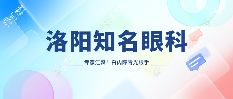 洛阳有名眼科医生汇聚!白内障青光眼手术技术获赞,网友力荐!