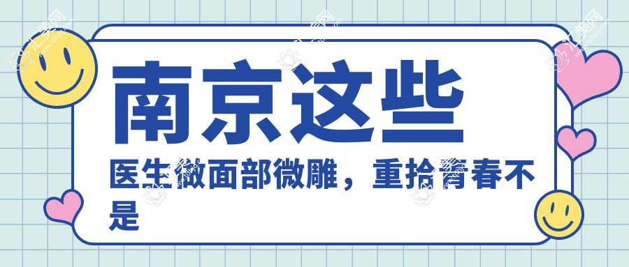 南京这些医生做面部微雕,重拾青春不是梦