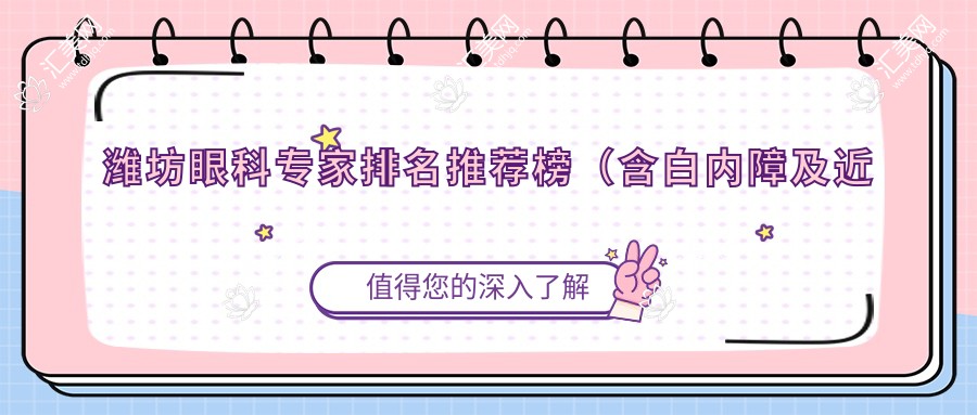 潍坊眼科医生排名推荐榜(含白内障及近视手术详解+费用指南)