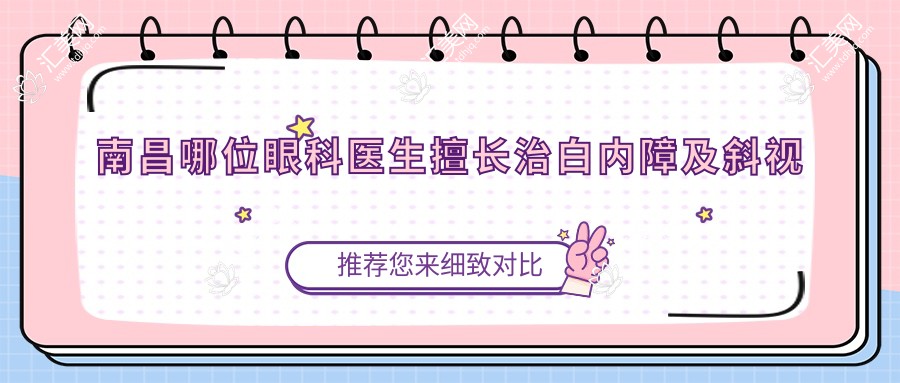 南昌哪位眼科医生擅长治白内障及斜视矫正?裴重刚、陈文辉、吴晓蓉等医生值得了解