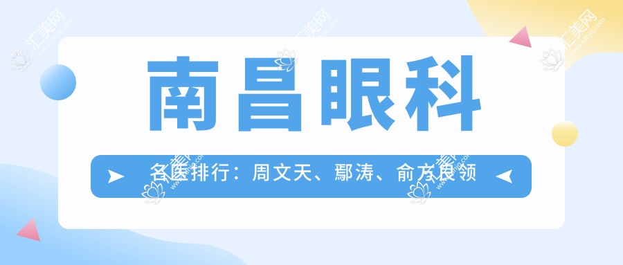 南昌眼科名医排行:周文天、鄢涛、俞方良领衔推荐近视及白内障手术